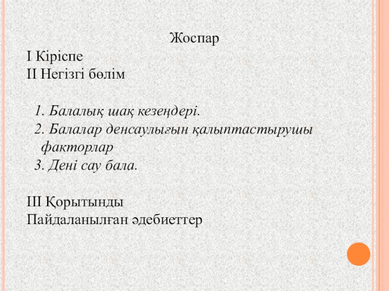 Жоспар
І Кіріспе
ІІ Негізгі бөлім
1. Балалық шақ кезеңдері.
2. Балалар