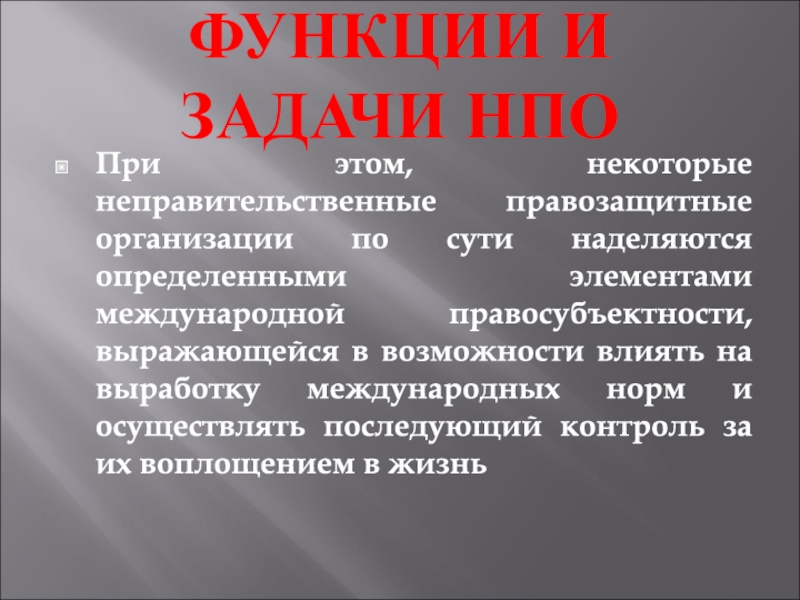 Правозащитные организации. Неправительственные организации НПО. Неправительственные организации в России. Задачи правозащитных организаций. Правозащитные организации презентация.