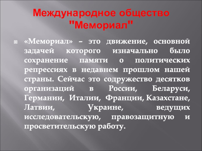 Общество н. Правозащитные организации и их задачи. Правозащитные организации каковы их задачи. Международное общество мемориал. Для чего создаются правозащитные организации каковы их задачи.