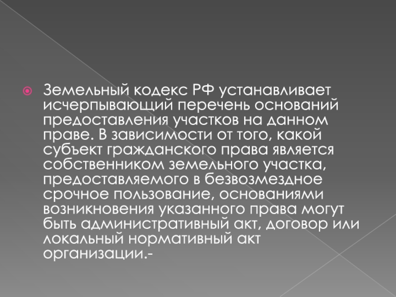 Безвозмездное срочное. Исчерпывающий перечень оснований. 51 Земельного кодекса РФ. Новости земельного кодекса.