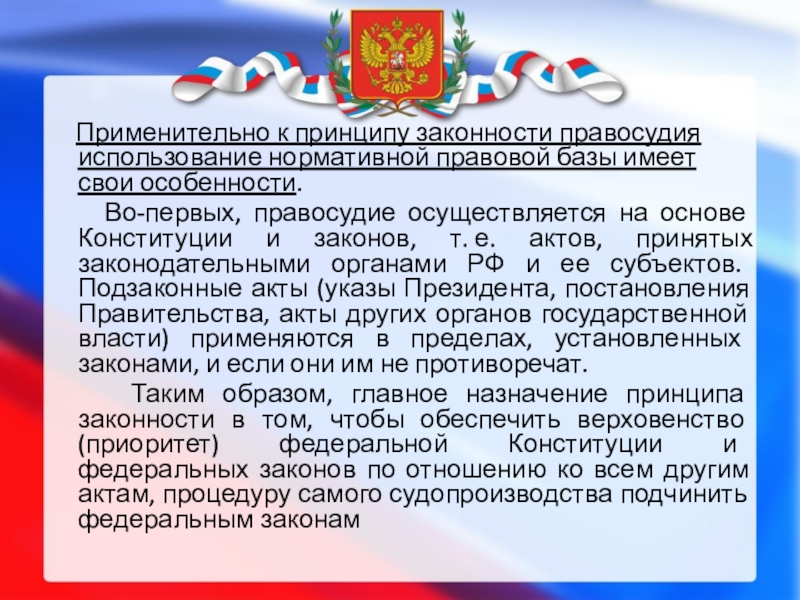 Принцип законности фз. Принцип законности правосудия. Структура конституционной законности. Принцип законности в административном праве.