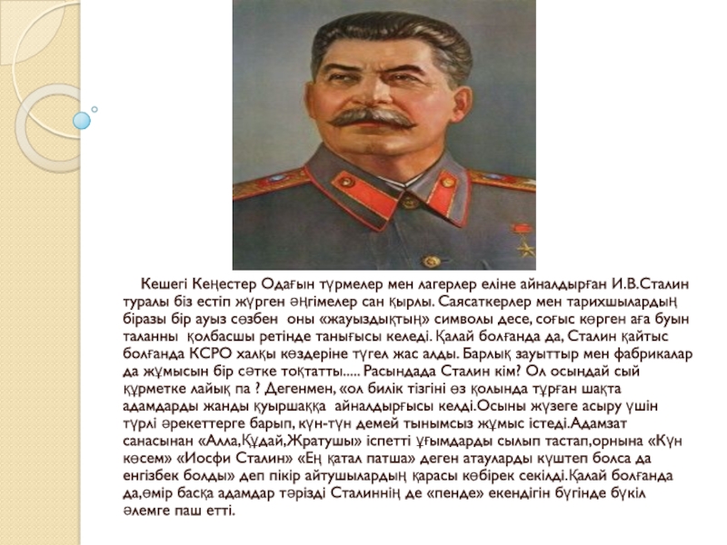 Кешегі Кеңестер Одағын түрмелер мен лагерлер еліне айналдырған И.В.Сталин