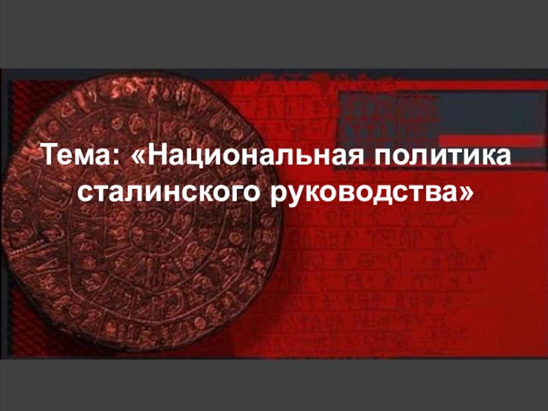 Презентация Тема: Национальная политика сталинского руководства