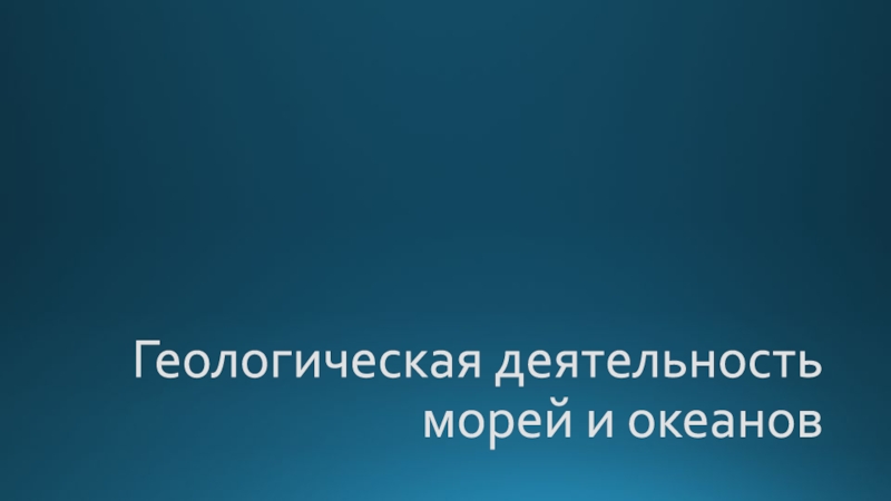 Геологическая деятельность морей и океанов