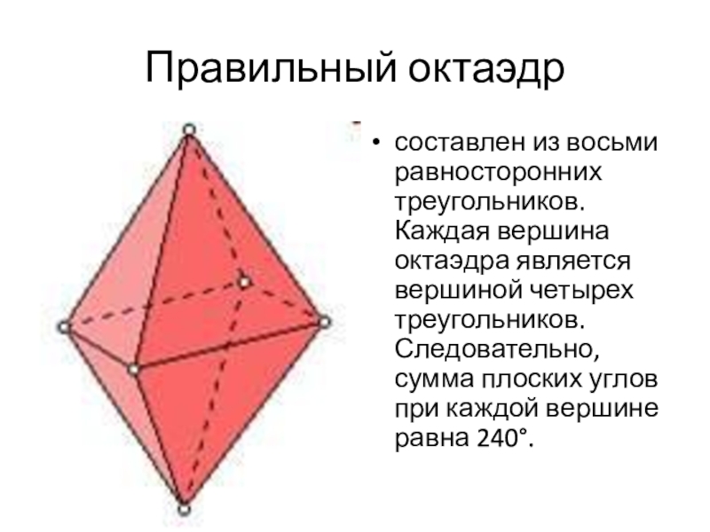 Октаэдр имеет ребер. Сумма плоских углов октаэдра. Октаэдр это многогранник вершины. Плоские углы октаэдра. 10-11 Класс многогранники.