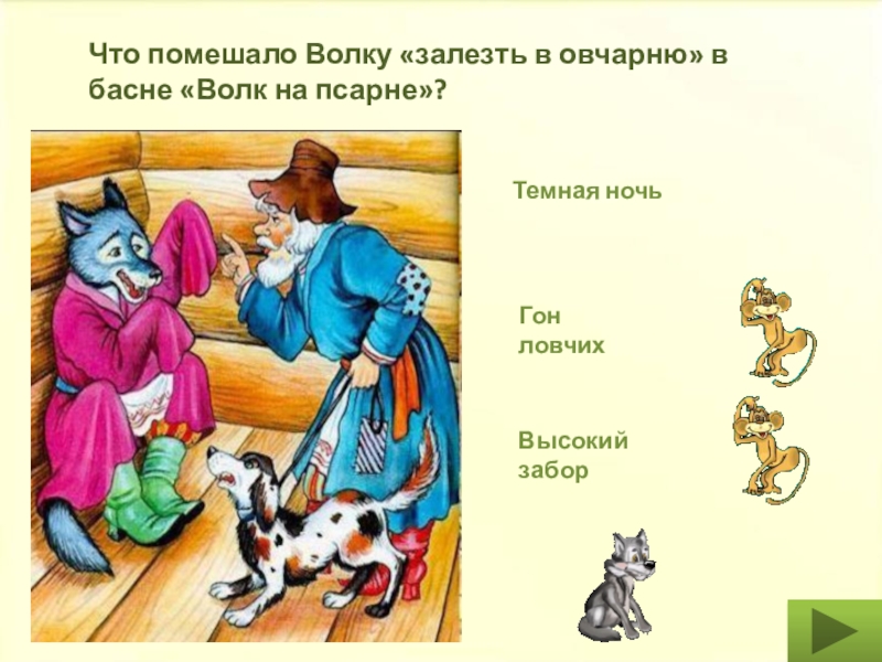 Добрался как волк до овчарни. Игра басня. В мире басен. Волк на псарне иллюстрации. Конфликт в басне волк на псарне.