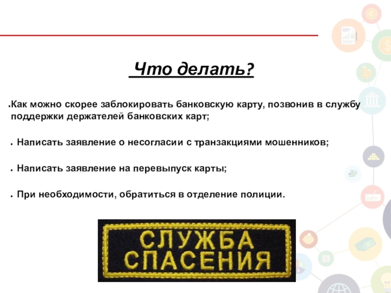 Скорее возможно. Как можно скорее. Транзакции мошенников. Скоро заблокирован. Транзакция по банковской карте что это развод.