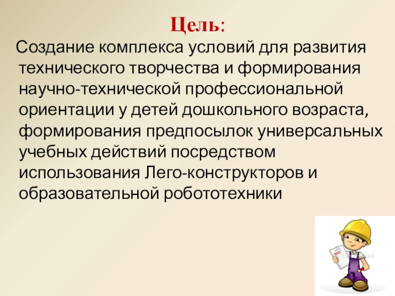 Возникновение комплексов. Развитие технологического творчества. Формирование предпосылок развития технического творчества у детей 6-7.