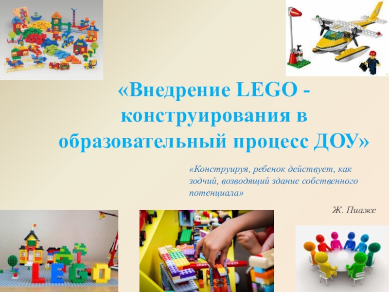 Презентация Внедрение LEGO - конструирования в образовательный процесс ДОУ