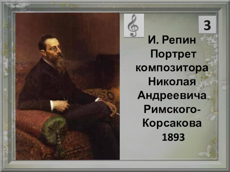 Римский корсаков картины. Репин Римский Корсаков. Репин Римский Корсаков портрет. Портрет Репина Римского Корсакова.