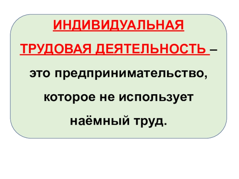 Индивидуальная трудовая деятельность. Индивидуальная Трудовая деятельность это. Индивидуально-Трудовая деятельность это. Предприниматель индивидуальной трудовой деятельности. Индивидуальная Трудовая деятельность это в истории.