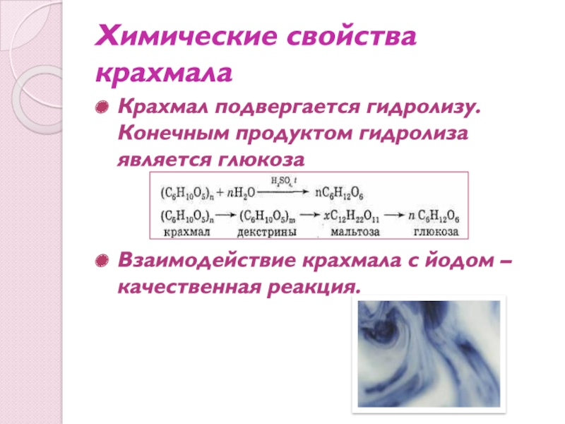 Гидролиз крахмала. Химические свойства крахмала гидролиз. Продукт реакции взаимодействия крахмала с йодом. Качественная реакция на крахмал формула. Химические свойства крахмала взаимодействие с йодом.