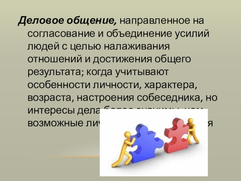 Объединить усилия. Объединение усилий. Объединение людей с общей целью для достижения общего результата. Направленное общение. Общение направлено на изменение.