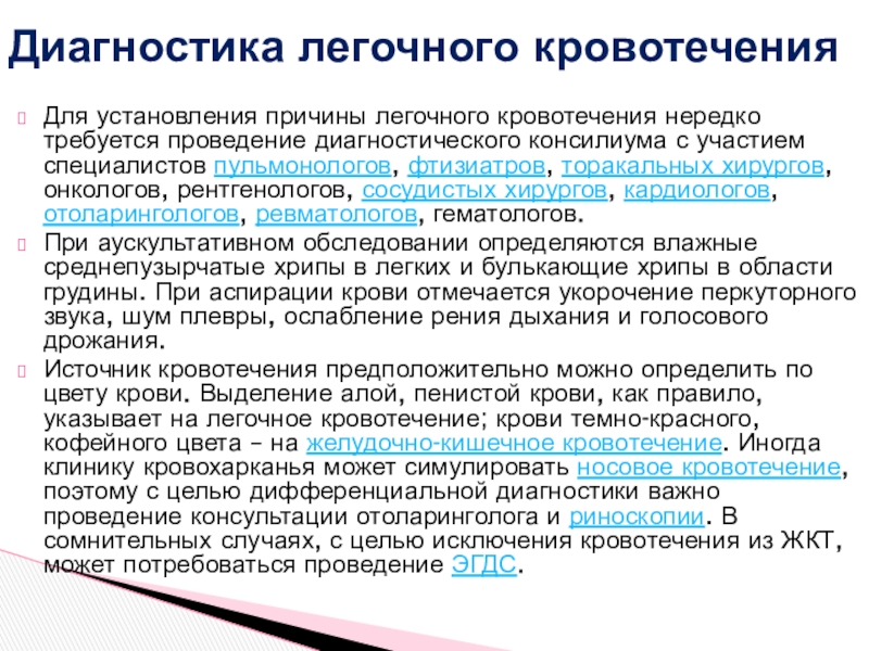 Требовалось проведение. Легочное кровотечение диагностика. Легочное кровотечение патогенез. Легочное кровотечение дифференциальная диагностика. Характеристика легочного кровотечения.