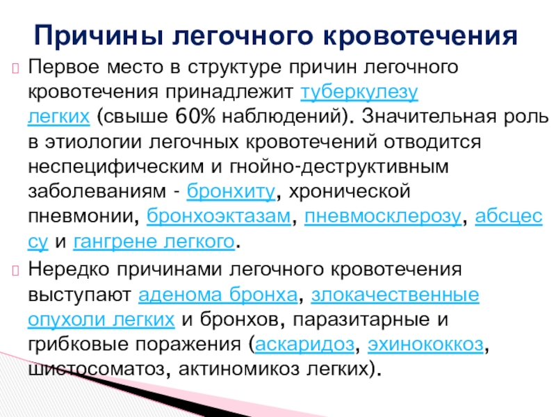 Легочное кровотечение заболевания. Механизм легочного кровотечения. Легочное кровотечение причины. Легочное кровотечение этиология. Основные причины легочного кровотечения.