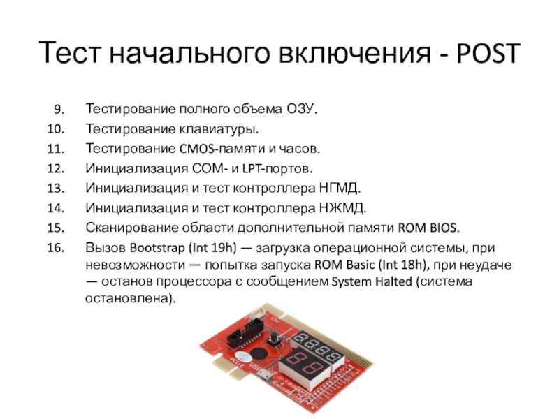 Доклад по теме Базовая Система Ввода Вывода (BIOS). Тестирование оборудования при включении ПЭВМ, CMOS-память 