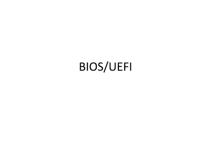 Презентация BIOS/UEFI