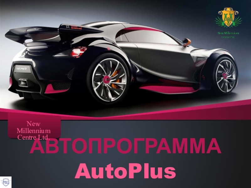 АВТОПРОГРАММА AutoPlus