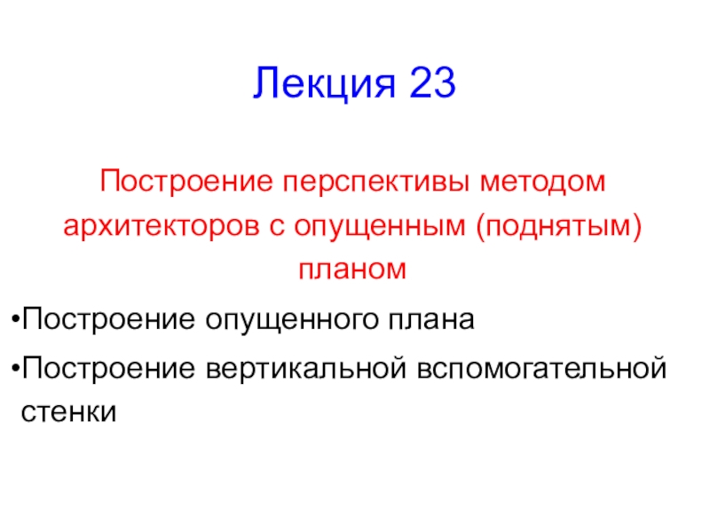 Лекция 23