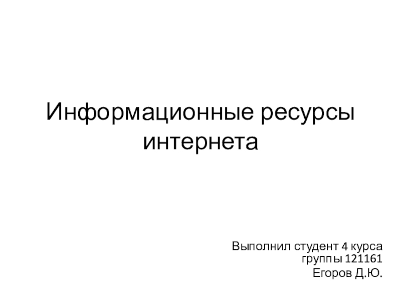 Информационные ресурсы интернета