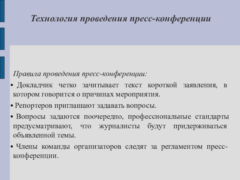 План проведения пресс конференции