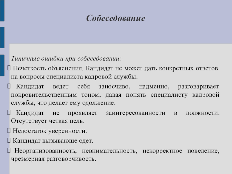 Дайте конкретный ответ. Типичные ошибки на собеседовании. Типичные ошибки допускаемые при собеседовании. Ошибки при собеседовании. Типичные ошибки при собеседовании вывод.