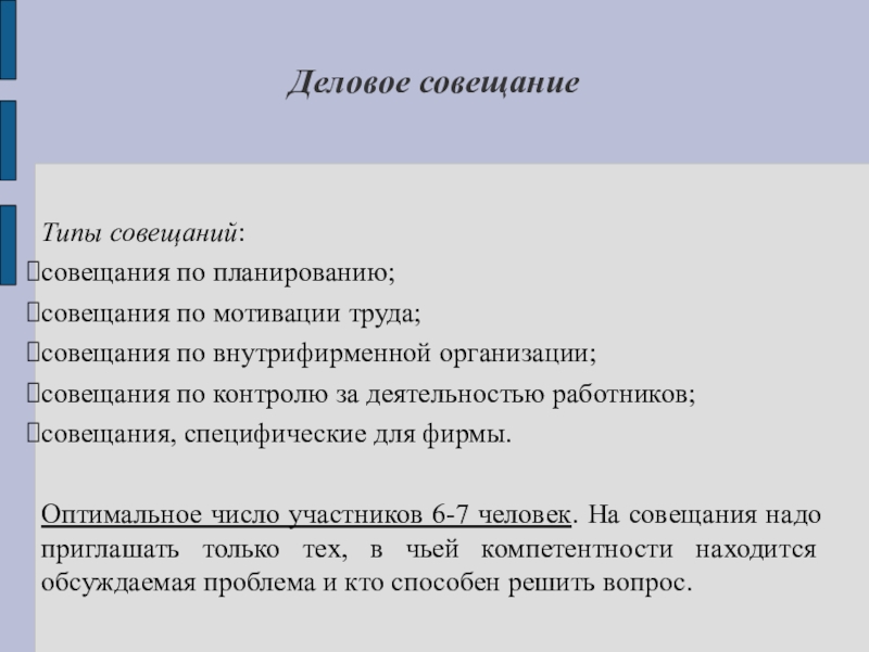 Менеджер проекта принял решение о том что в проекте будут проводиться 2 типа совещаний