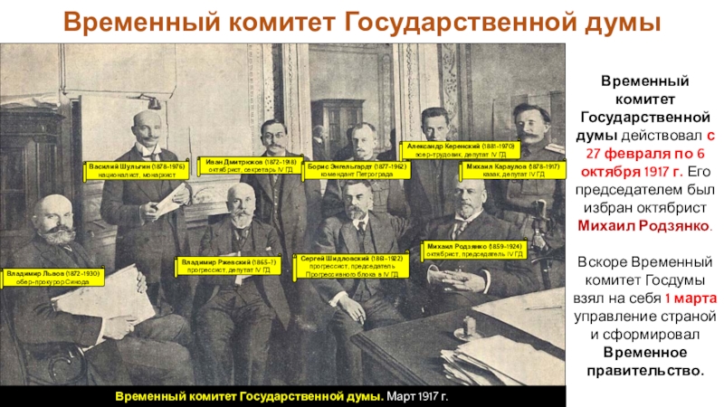 Реферат: Временный комитет Государственной думы