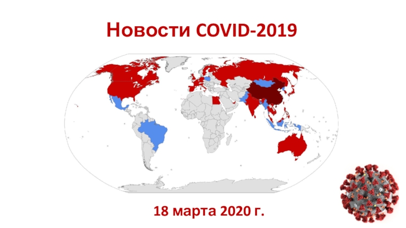 Презентация Новости COVID-2019
18 марта 2020 г