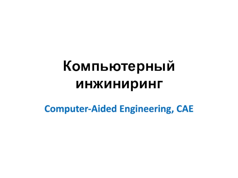 Компьютерный инжиниринг
