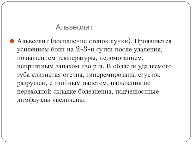 Альвеолит после удаления симптомы фото Осложнения после удаления зуба презентация, доклад