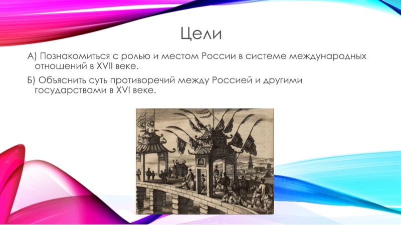 Век цель. Отношения с Китаем в 17 веке. Отношения России с Китаем в 17 веке кратко. Россия и Китай в 17 веке. Отношения между Россией и Китаем в 17 веке.
