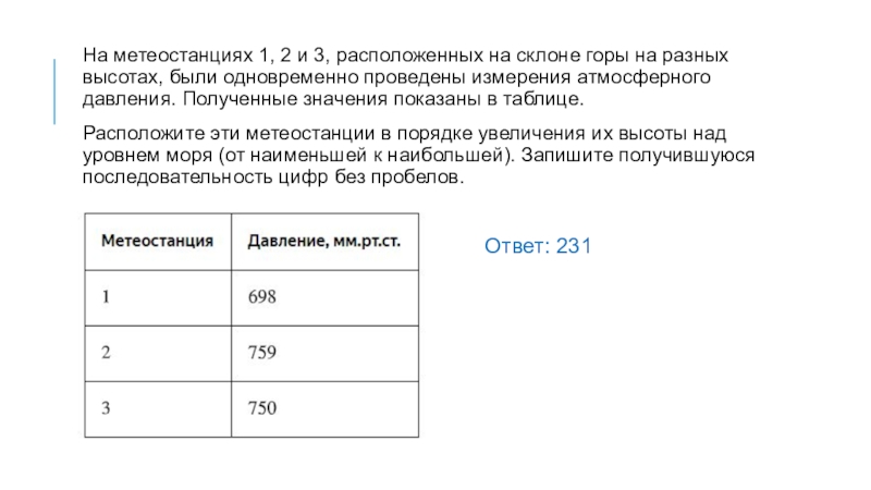 В таблице расположенной ниже. На метеостанциях 1 2 и 3 расположенных на склоне горы одновременно. На метеостанции 123 расположенных на склоне горы с разной высотой. На метеостанциях 1 2 и 3. На метеостанциях 1,2, и 3 одновременно.