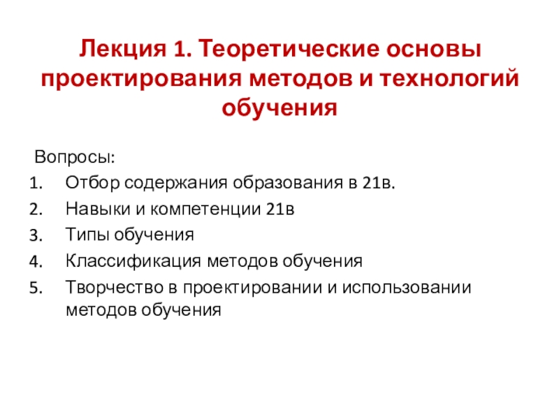 Лекция 1. Теоретические основы проектирования методов и технологий обучения