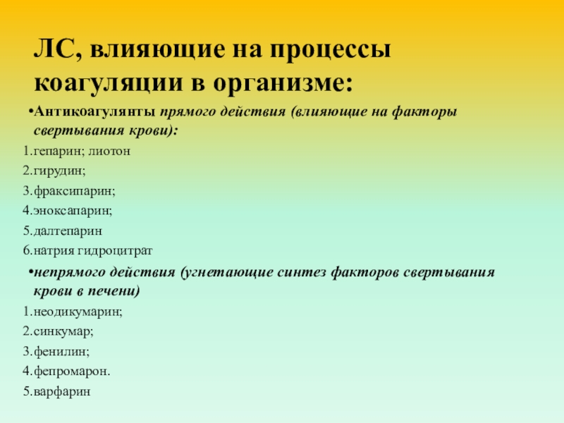 Презентация лекарственные средства влияющие на систему крови