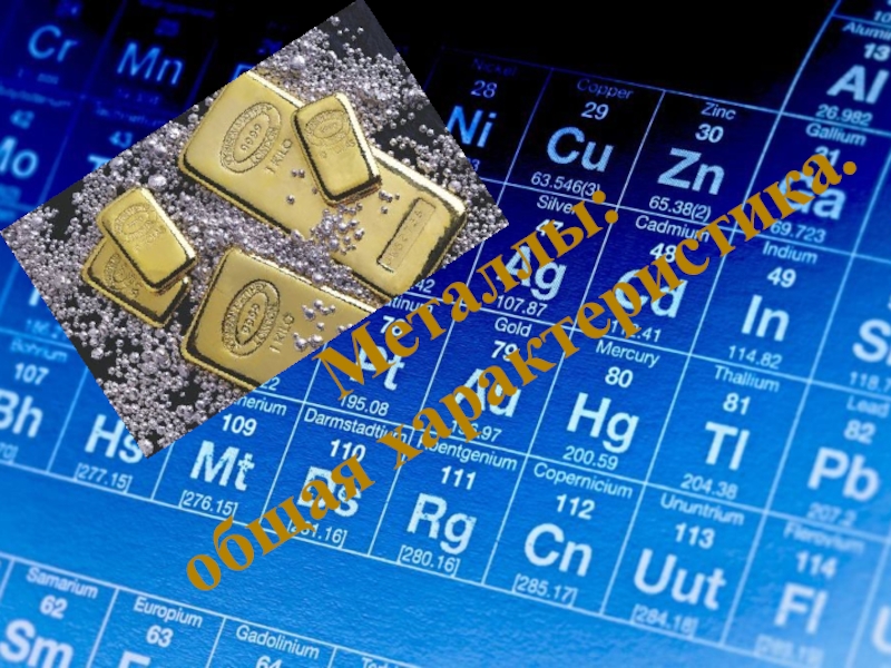 Металлы: общая характеристика