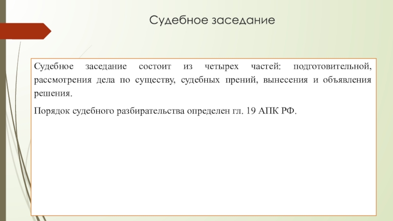 Прения доклад. 1. Судебное разбирательство состоит из следующих частей:.