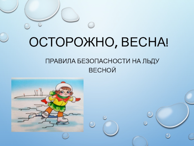 Осторожно, весна!