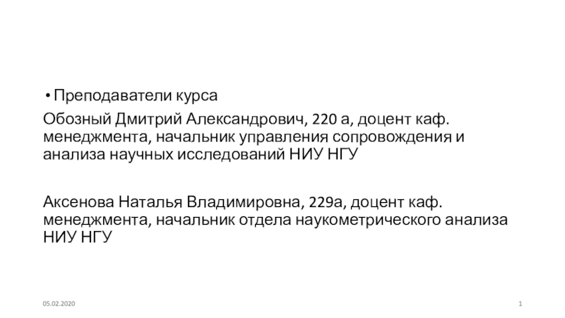 Презентация Преподаватели курса
Обозный Дмитрий Александрович, 220 а, доцент каф