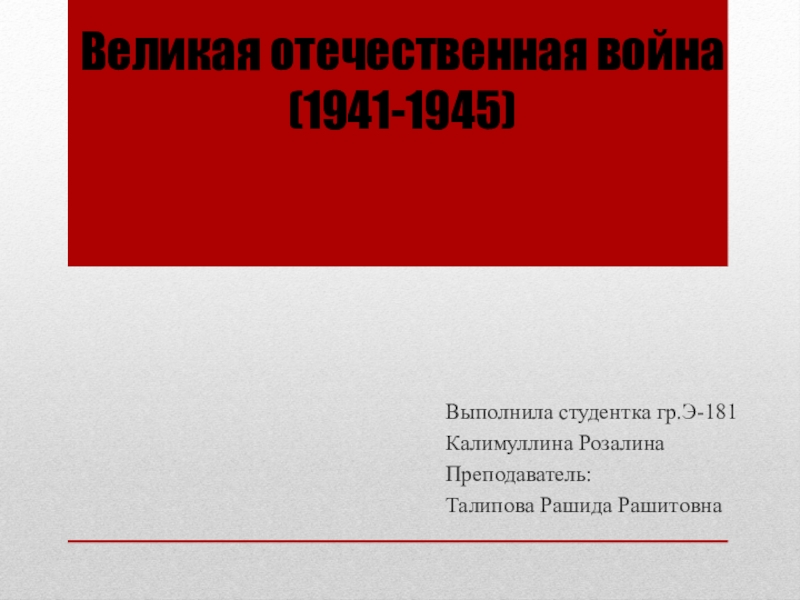 Презентация Великая отечественная война (1941-1945)