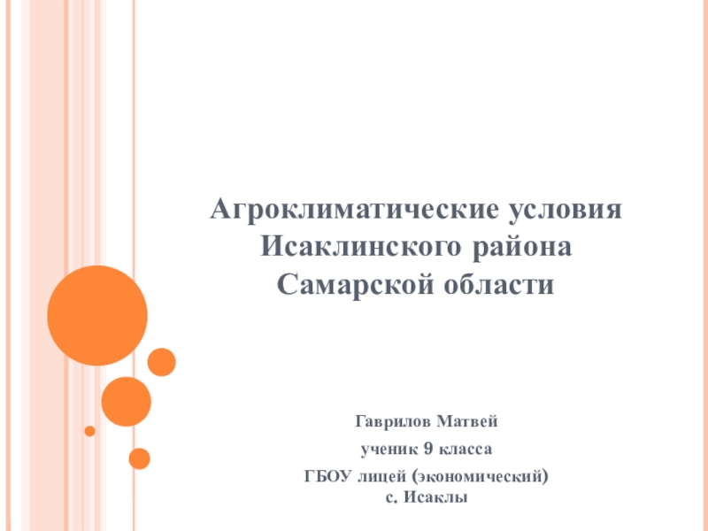 Агроклиматические условия Исаклинского района Самарской области
Гаврилов