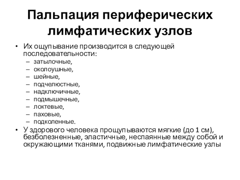 Пальпация лимфоузлов. Пальпация периферических лимфатических узлов. 19.Обследование периферических лимфатических узлов, оценка. Направление на периферических лимфатических узлов. Безболезненна пальпация правописание.