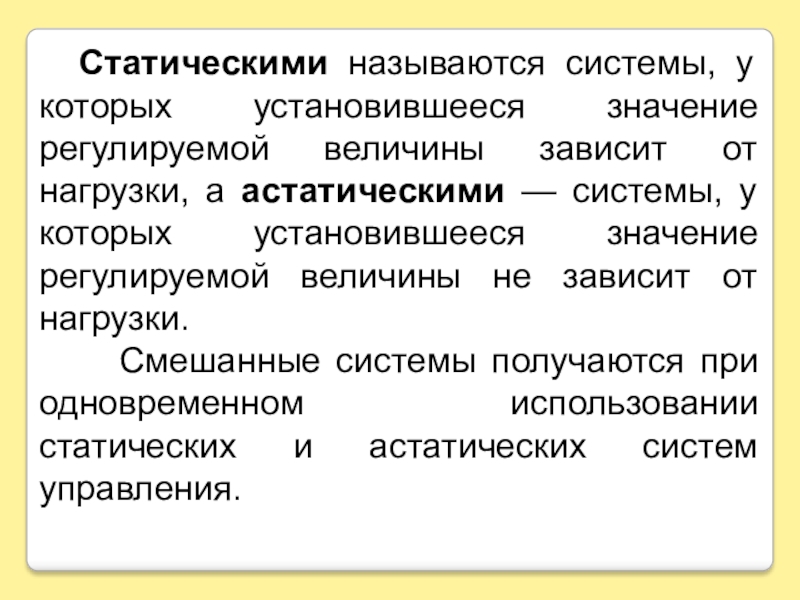 Как называется система. Какая система называется статической?. Регулируемые величины. Значение регулировка. Статическими называют.