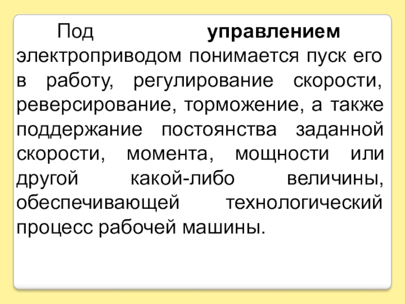 Под управлением понимают. Управление электроприводом. Под управлением понимается. Подсистема электропривода понимается. Функции электропривода.