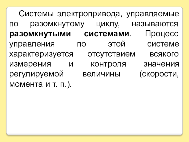 Системы электропривода. Факторы определяющие систему электропривода. Незамкнутый цикл. Виды электроприводов разомкнутый. Дайте определение электропривода.