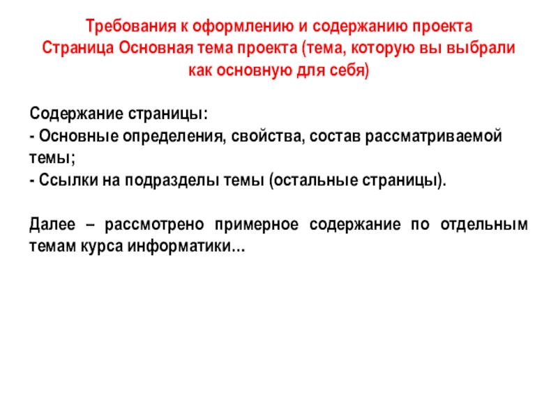 Требования к проекту школы. Требования к содержанию проекта. Основное содержание проекта. Требования к содержанию Тома.