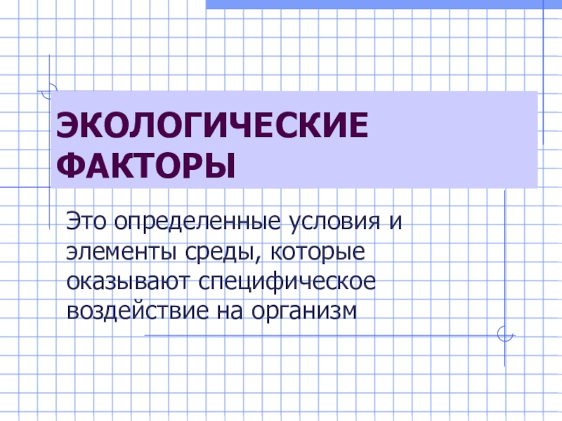 ЭКОЛОГИЧЕСКИЕ ФАКТОРЫ
Это определенные условия и элементы среды, которые