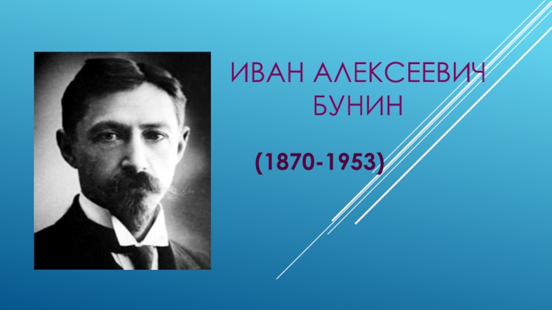 Иван Алексеевич Бунин