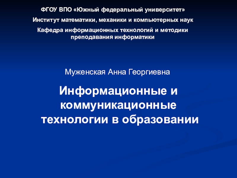 Информационные и коммуникационные технологии в образовании