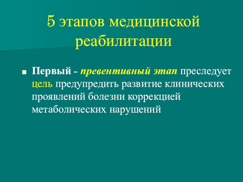 Реабилитация реферат. Превентивный этап медицинской реабилитации. Метаболический этап реабилитации. Превентивный этап. Задачи превентивного этапа реабилитации.